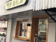 -呷贺盐酥鸡(抄纸巷店)