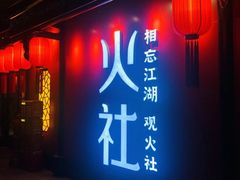 门面-火社火锅(水上店)
