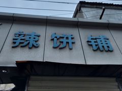 -郭际辣饼铺(第三中学店)