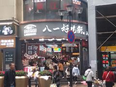 -八一好吃街·高品美食广场