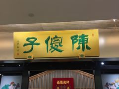 -陈傻子餐厅(世纪都会店)