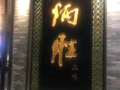 门面-炳胜品味(珠江新城店)