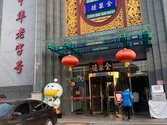 -北京全聚德(方庄店)
