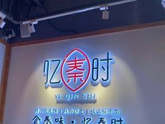 -忆秦时(银泰in77店)