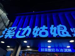 -溪边姑娘·拉丝酸奶水果捞(春熙路店)