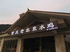 门面-老幺泉水鸡