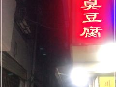 -五娭毑臭豆腐(黄兴南路店)