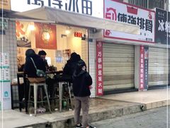 门面-WONDER ICE 萬得冰田(建設路总店)
