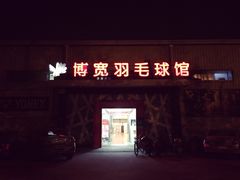 -上海博宽羽毛球馆(双桥路分部)