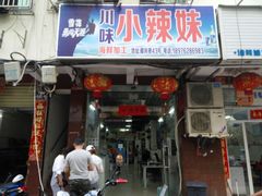 -小辣妹川味海鲜加工店(第一市场椰风巷店)