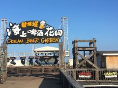 -北戴河碧螺塔海上酒吧公园