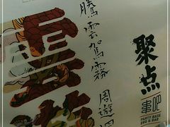 -聚点串吧·北京烧烤(朝北店)