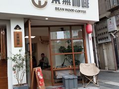 -本無咖啡·BeanWood Coffee