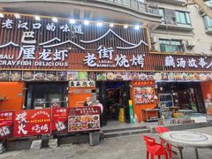 -老街烧烤大排档·地道湖北菜·龙虾馆(汉口火车站店)