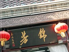 -锦芳小吃外卖(鲜鱼口店)