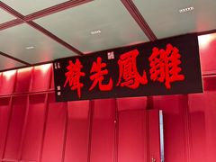 -福照楼汽锅鸡·云南特色菜(火车站锦江店)