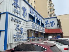 -米家·鹤城炭火米家(直营总店)