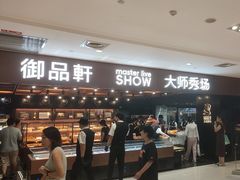 -御品轩(汉神购物广场店)