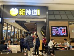 门面-新辣道鱼火锅(世纪金源购物中心店)