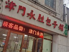 -津门永胜包子铺(哈尔滨道总店)