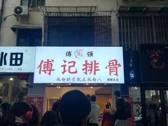 门面-傅强排骨(成都总店)