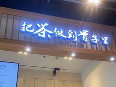 -霸王茶姬(泛海广场店)