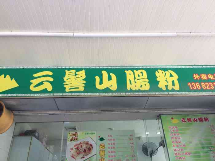云髻山肠粉向西店-"吃过好几次肠粉,但是没吃过蒸米粉.早上起.