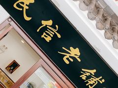 门面-民信老铺(华盖路店)