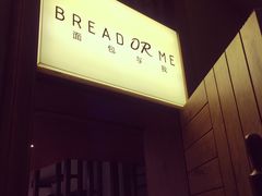 -面包与我Bread Or Me(长城汇店)