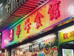 门面-华峰食馆(氹仔店)