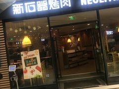 门面-新石器烤肉(南通CBD大有境店)