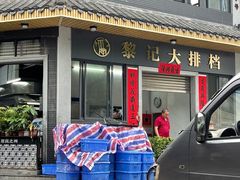 门面-黎记大排档(慈云路店)