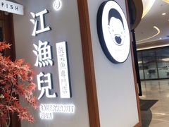 门面-江渔儿酸菜鱼(常平翔龙天地店)