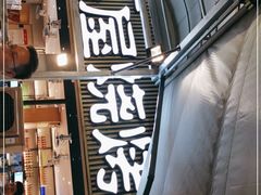门面-木屋烧烤(白石洲店)