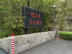 -天目湖涵田度假村