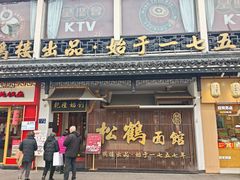 -松鹤面馆(观前店)