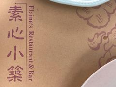 -素心小筑(后沙裕镇店)