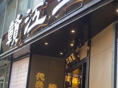 -赣江里•江西菜(望京旺角店)