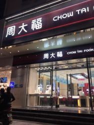 -周大福CHOW TAI FOOK(百大珠宝专营店)