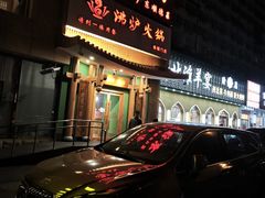 -沸炉重庆老火锅(军事博物馆店)