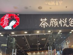 -茶颜悦色(银盆岭万达广场店)