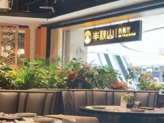 -半秋山西餐厅(巴南万达广场店)