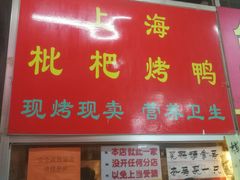 -上海枇杷烤鸭(燕丰商场店)