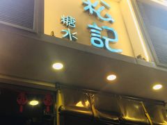 门面-松记糖水店(铜锣湾分店)