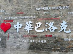 -中华巴洛克风情街