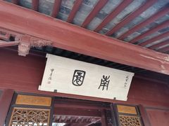 -天一阁博物院