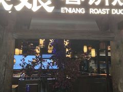 -额娘·春饼烤鸭(怀特店)