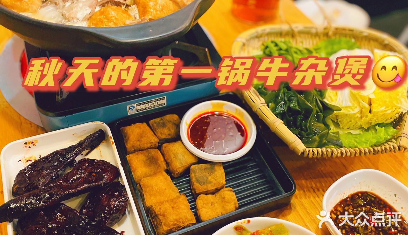 来吃秋天的第一锅牛杂煲😋🍁