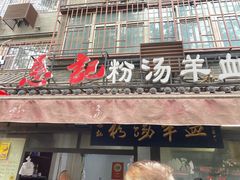 -惠记粉汤羊血(小南门店)