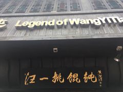 -汪一挑馄饨(老街店)